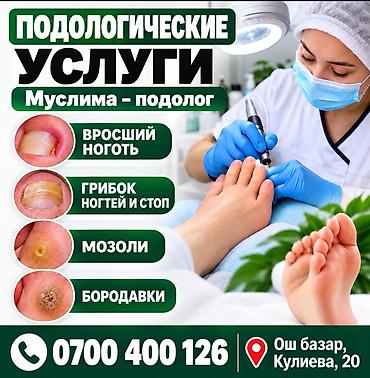 дезинфектор: Подологические услуги Специалист: Муслима — подолог. Направления — 1