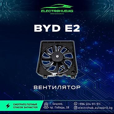 Другие детали кузова: Экран - 6 000 BYD e2 кузовной запчастьтар: Передний бампер в сборе - — 17