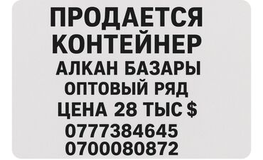 Торговые контейнеры: Продаю Торговый контейнер, Алкан базар, Утеплен