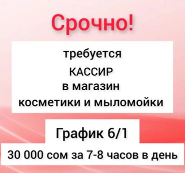 сантехник электрик ош: Талап кылынат Кассир, Иш тартиби: Алты күндүк, 1-2-жылдык тажрыйба, Карьера жактан көтөрүлүү, Толук эмес жумуш күнү