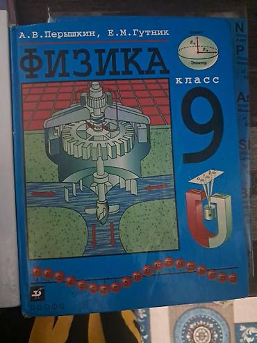химия 10 класс: Физика 9 класс перышкин — 1