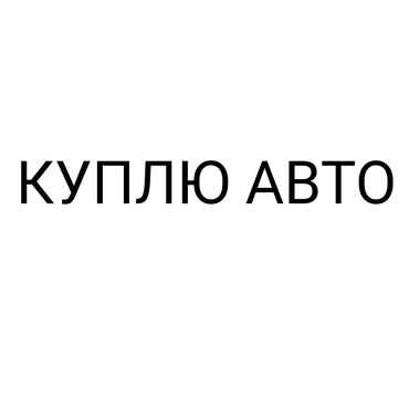 машина митсубиси: Куплю Фит или Ист бюджет хламм непредлагать кыргызча чарчаган