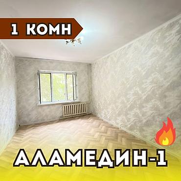 1 комната, 34 м², Аламедин-1 мкр 105 серия, 1 этаж, Свежий ремонт