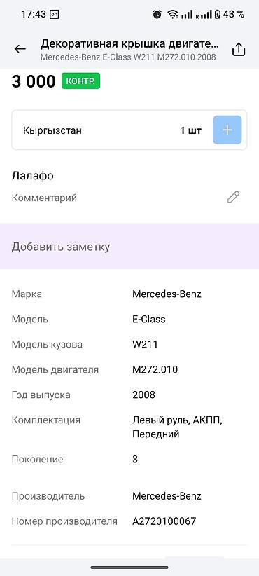 e 302: Декоративная крышка двигателя Mercedes-Benz - Оригинальная деталь — 4