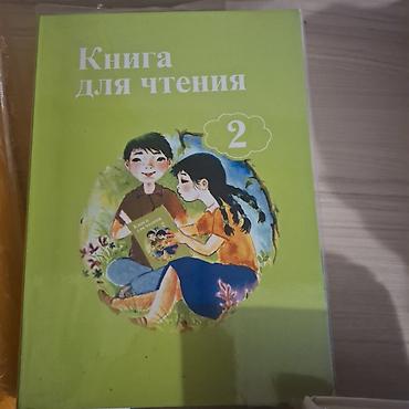 для чтения: Книга для чтения — 2 - Учебное пособие для начальной школы с пометкой — 2