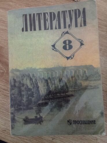 лыжа в бишкеке: Орус адабияты, 8-класс