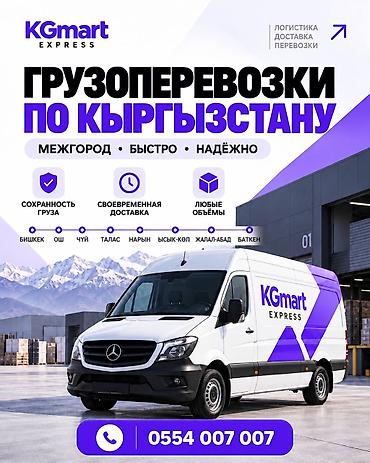Грузоперевозки по всему Кыргызстану с KGmart Express! Нужно перевезти at lalafo.kg Грузоперевозки по всему Кыргызстану с KGmart Express! Нужно перевезти