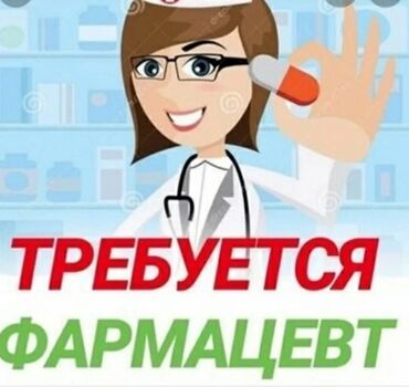 Медицина, фармацевтика: Фармацевт