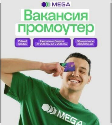 требуется промоутер: Нужны на работу промоутеры с Паспортом с 16 лет Сим карта сатканы