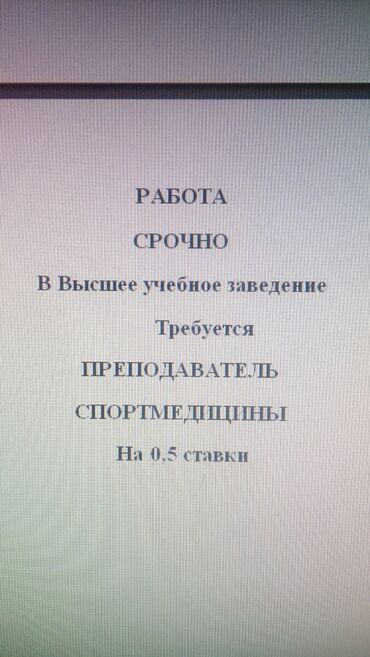 помощник ученик: Требуется преподаватель СПОРТМЕДИЦИНЫ с высшим медицинским