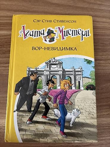 Bədii ədəbiyyat: Məhsul: “Agata Misteri” seriyasından 4 ədəd uşaq/macəra kitabı (rus — 4