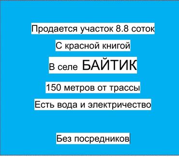 продажа квартир в бишкеке аламедин 1: 9 соток, Кызыл китеп, Техпаспорт, Сатып алуу-сатуу келишими