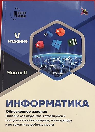İnformatika: Master School nəşrləri – hazırlıq vəsaitləri dəsti 📚 Продаю книги для — 2