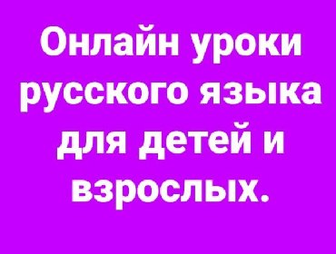 репетитор по фортепиано в Кыргызстан: Репетитор русского языка и литературы.Обучаю языку с 0.Провожу онлайн