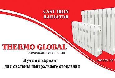 cast: Чугунные радиаторы Thermo Global (немецкая технология) - Назначение — 1
