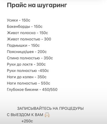 Эпиляция: Шугаринг, С выездом на дом