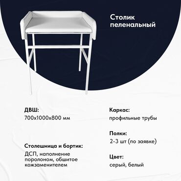 офисная мягкая мебель: Пеленальный стол Пеленальный столик собственное производство! Оптом