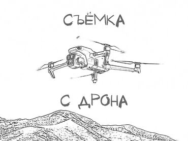 ломбарды под залог недвижимости: Видеосъёмка, Фотосъёмка | Ордуна баруу менен | Love story, Иш-чараларды тартуу, Дрон менен аэросъёмка
