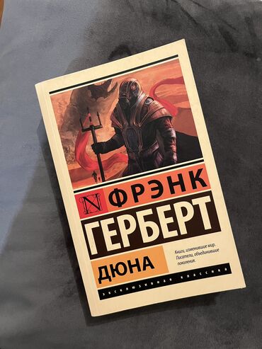 Книги, журналы, CD, DVD: Дюна / Фрэнк Герберт - новая, состояние отличное! Ждёт своего читателя