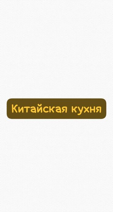 требуется повар китайской кухни: Требуется Повар Китайская кухня