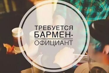 работа барменом без опыта in Кыргызстан | БАРМЕНЫ: Бармен. С опытом. Полный рабочий день