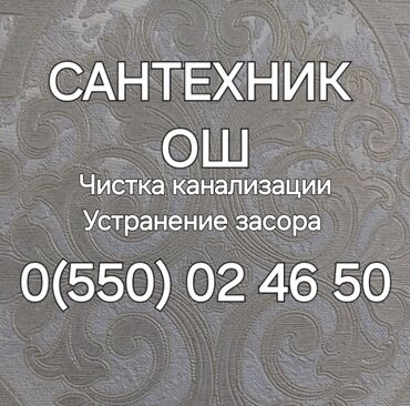 сантехник ош: Канализационные работы | Прокладка канализации, Прочистка труб, Чистка канализации Больше 6 лет опыта