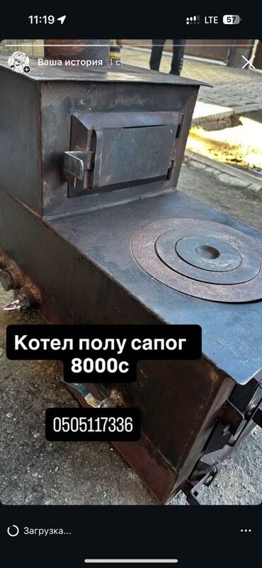 дом дерево: Котел «Полу сапог» на твёрдом топливе - Материал: сталь, сварная at lalafo.kg дом дерево: Котел «Полу сапог» на твёрдом топливе - Материал: сталь, сварная