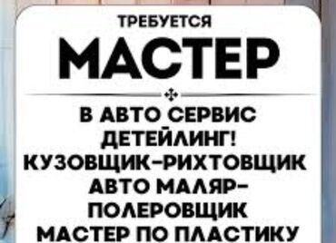 авто малярщик: Требуется мастер по ремонту авто 
а так обучим сами