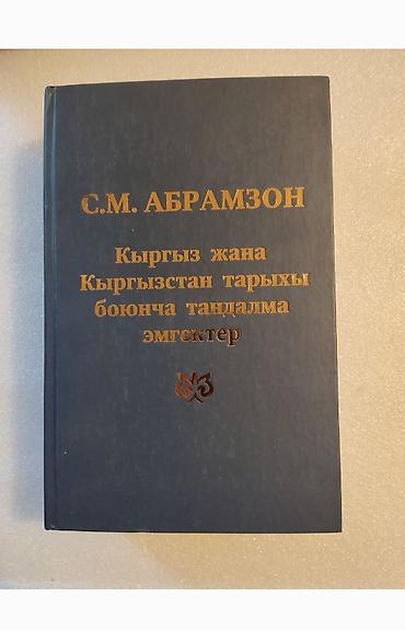 атомные привычки купить бишкек: С. М. АБРАМЗОН. КЫРГЫЗ ЖАНА КЫРГЫЗСТАН ТАРЫХЫ БОЮНЧА ТАНДАЛМА — 3