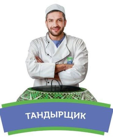 ищу работу посудомойка: В сеть супермаркетов «Азия» и «Азбука» требуется ТАНДЫРЩИК 🔧