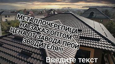 Металлочерепица: Металлочерепица на заказ, оптом. Цена от завода-производителя — 1