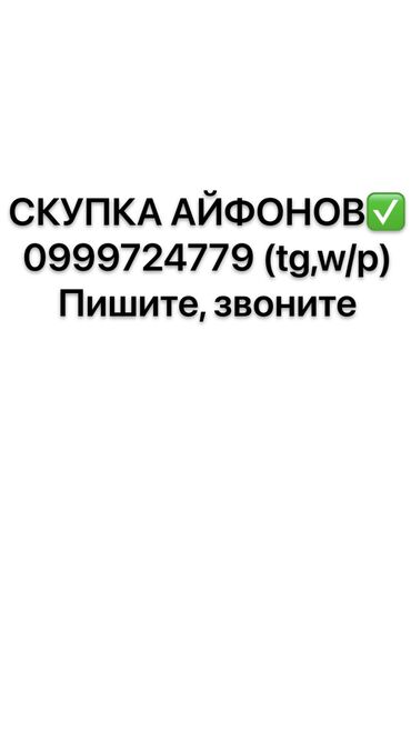 Скупка мобильных телефонов: Хотите быстро продать свой iPhone и получить за него достойную сумму?