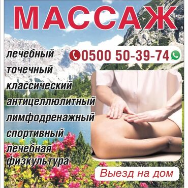 массаж бишкека: Массаж | Лечебный массаж | Остеохондроз | С выездом на дом