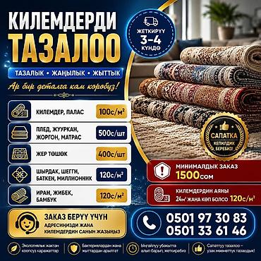 Стирка ковров, | Ковер at lalafo.kg Стирка ковров, | Ковер