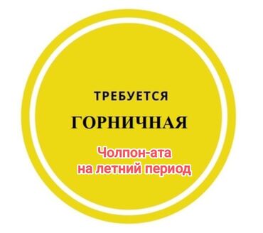 работа горничная с проживанием: Требуется Горничная, Оплата Ежемесячно