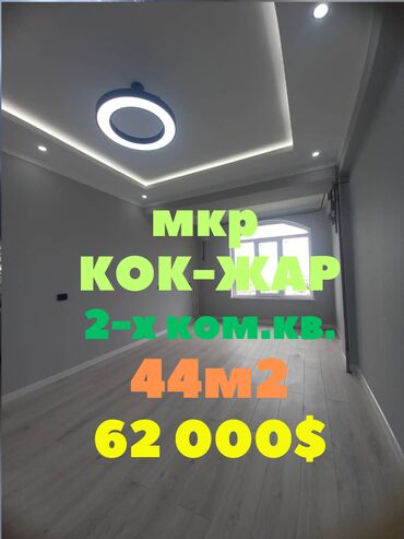 квартира совхоз ала тоо: 2 бөлмө, 44 кв. м, Элитка, 14 кабат, Дизайнердик ремонт