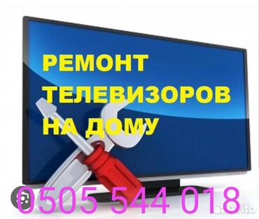 услуги телемастера на дому: Предлагается услуга по ремонту телевизоров, выполняемому с выездом на