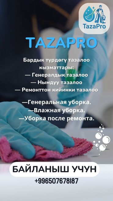 долгосрочные квартиры в бишкеке: Уборка помещений, | Генеральная уборка, Уборка после ремонта, Уборка раз в неделю, | Офисы, Квартиры, Дома