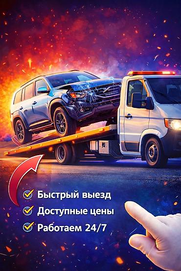 Услуги эвакуатора: С лебедкой, С ломаной платформой, С прямой платформой — 1