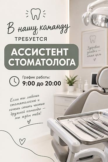стоматолог ассистент: Вакансия: ассистент стоматолога Описание: - Приглашаем в нашу команду — 1
