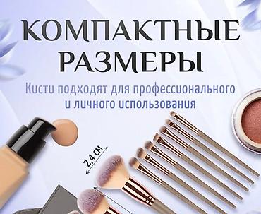 Косметика: Продается набор кистей для макияжа.Если покупаете 2 набора цена 1500 — 7