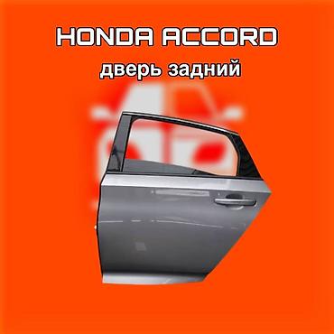 540: Дверь задняя для Honda Accord ⚠️ Есть в наличии 🗒️Подходит на многие — 1