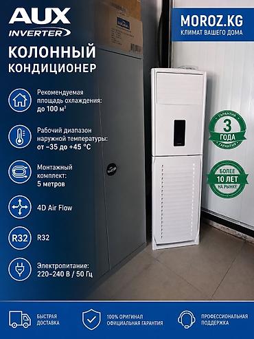 Колонный кондиционер, Новый, AUX, Инверторный at lalafo.kg Колонный кондиционер, Новый, AUX, Инверторный
