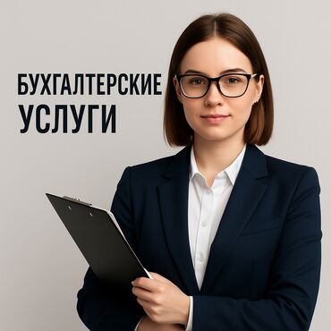 Бухгалтерские услуги: Бухгалтерские услуги | Сдача налоговой отчетности, Ведение бухгалтерского учёта