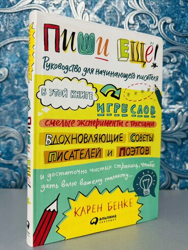 Другие книги и журналы: «Пиши ещё! Руководство для начинающего писателя» Создайте свою первую