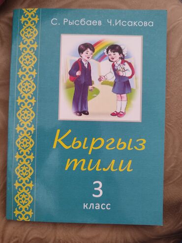 кыргыз тил 8 класс кыргызча китеп: Сатылат. Жаңы 3- класс.Кыргыз класстын китеби