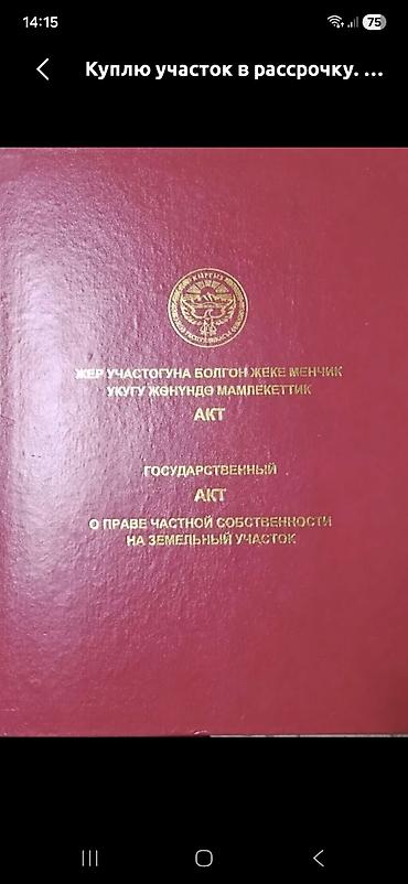 513 соток, Для строительства, Красная книга