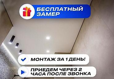 натяжные потолки город ош: Натяжные потолки под ключ — монтаж за 1 день. Что предлагается: - — 2