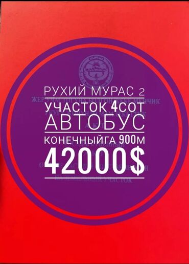 Продажа участков: 4 соток, Для строительства, Красная книга