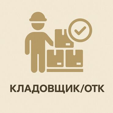 требуется педагог начальных классов: Кладовщик